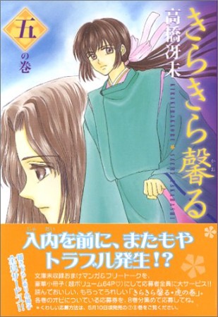 文庫版 きらきら馨る5巻の表紙