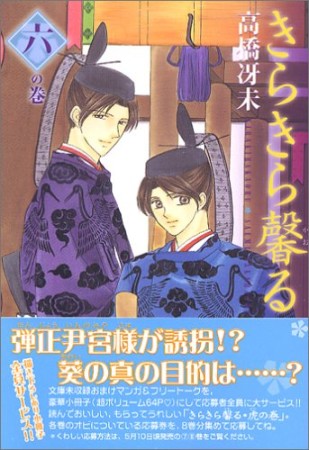 文庫版 きらきら馨る6巻の表紙