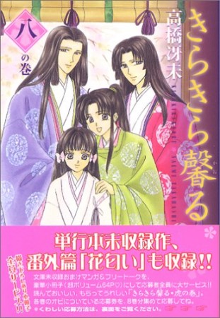 文庫版 きらきら馨る8巻の表紙