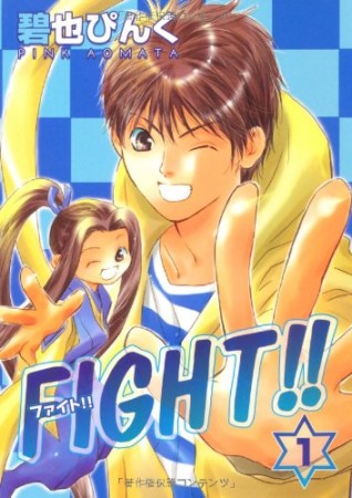 文庫版 Fight!!1巻の表紙