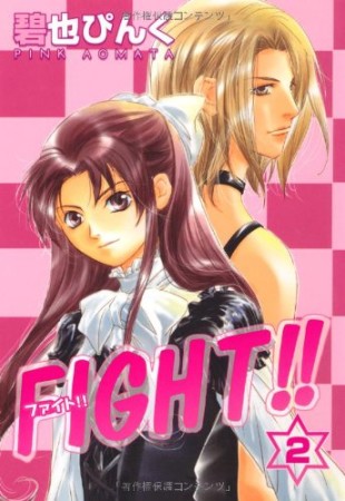 文庫版 Fight!!2巻の表紙