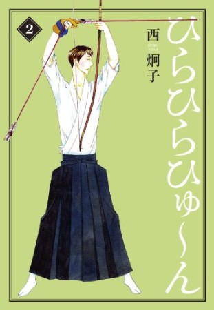 文庫版 ひらひらひゅ～ん2巻の表紙