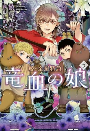 続・金星特急　竜血の娘5巻の表紙