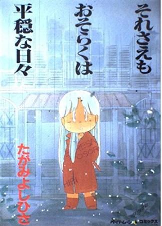 それさえもおそらくは平穏な日々1巻の表紙