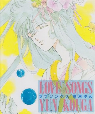 LOVE SONGS1巻の表紙