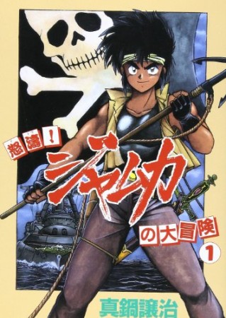 怒涛!ジャムカの大冒険1巻の表紙