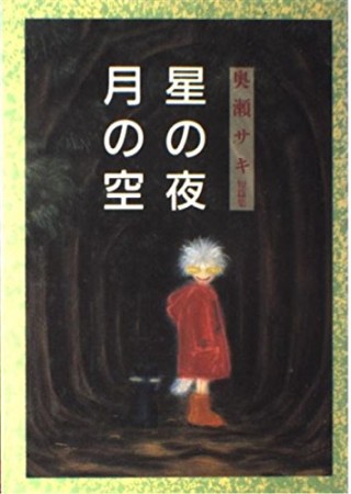 星の夜 月の空1巻の表紙