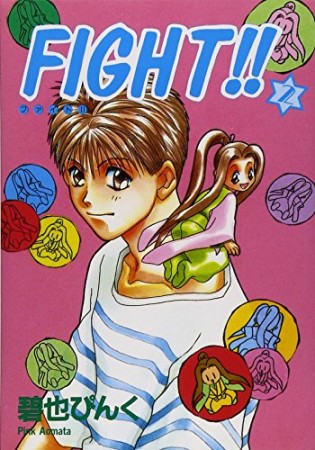 FIGHT!!2巻の表紙