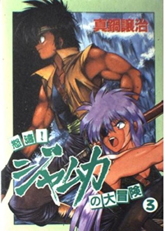 怒涛!ジャムカの大冒険3巻の表紙