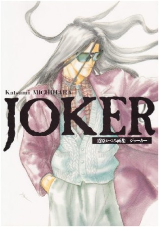 JOKER1巻の表紙