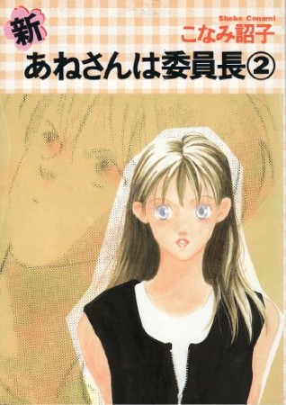 新・あねさんは委員長2巻の表紙