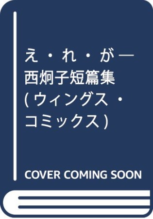 え・れ・が1巻の表紙