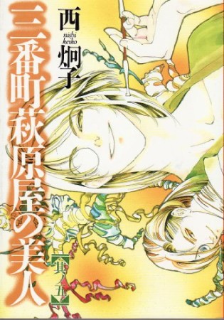 三番町萩原屋の美人5巻の表紙