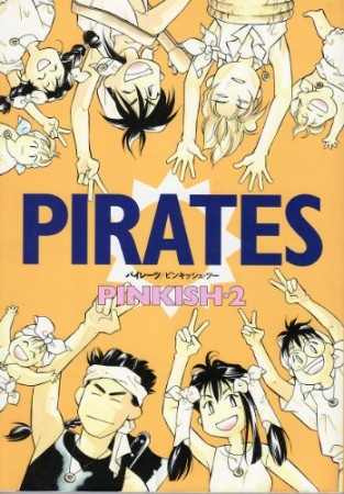 PIRATES1巻の表紙