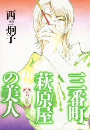 三番町萩原屋の美人6巻の表紙