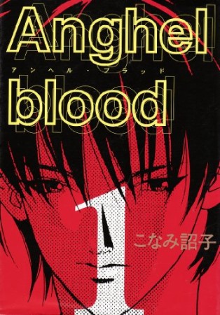 Anghel blood1巻の表紙