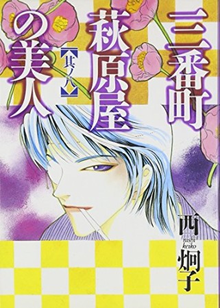 三番町萩原屋の美人8巻の表紙