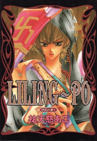 Liling-po1巻の表紙