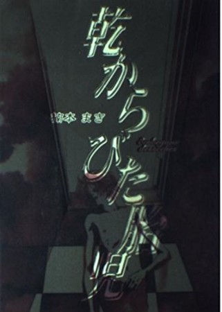 乾からびた胎児1巻の表紙