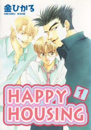 HAPPY HOUSING1巻の表紙