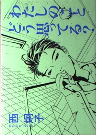 わたしのことどう思ってる?1巻の表紙