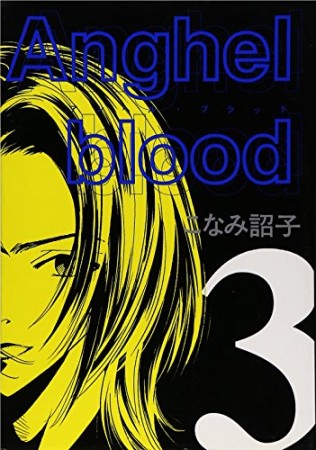 Anghel blood3巻の表紙