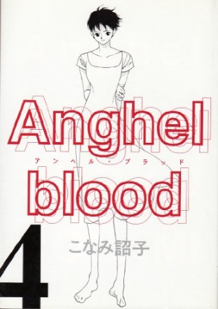 Anghel blood4巻の表紙