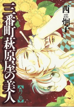 三番町萩原屋の美人10巻の表紙