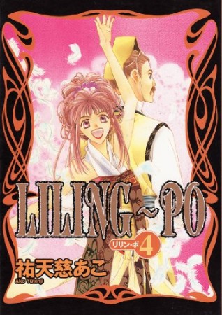 Liling-po4巻の表紙