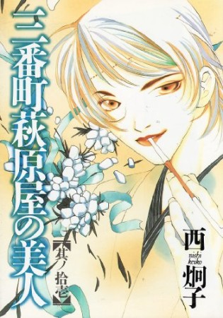 三番町萩原屋の美人11巻の表紙