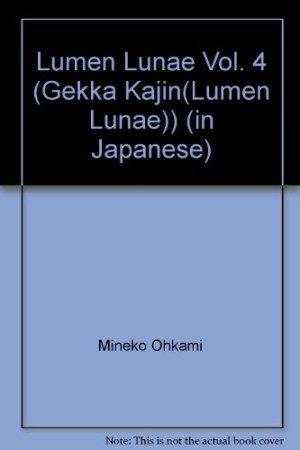 月華佳人4巻の表紙