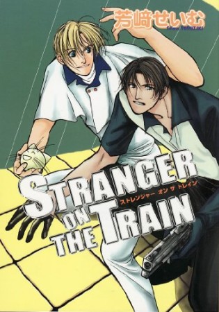 Stranger on the train1巻の表紙