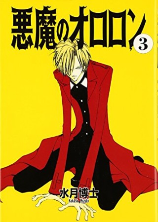 悪魔のオロロン3巻の表紙