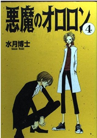 悪魔のオロロン4巻の表紙