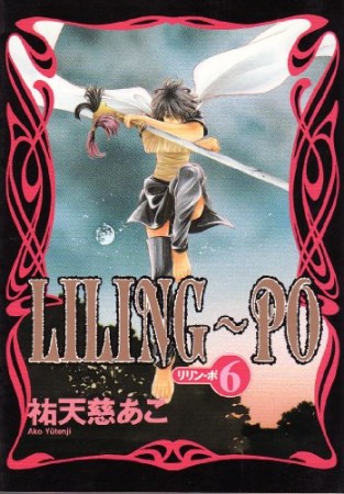 Liling-po6巻の表紙