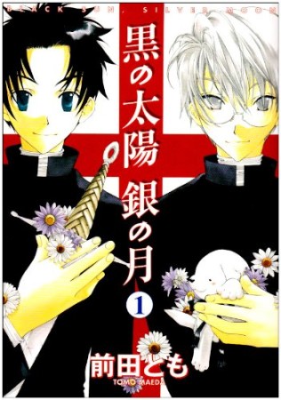黒の太陽銀の月1巻の表紙