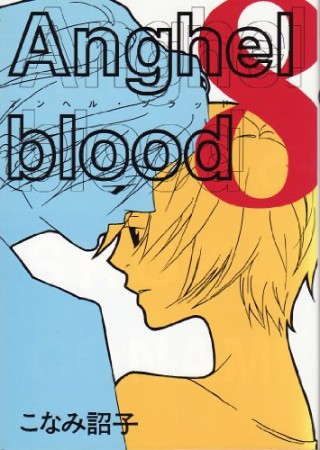 Anghel blood8巻の表紙