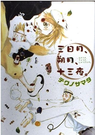 三日月、朔月、十三夜。1巻の表紙