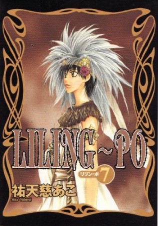 Liling-po7巻の表紙