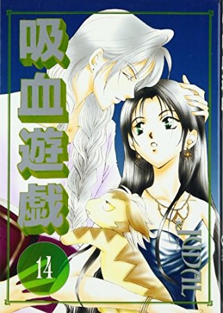 吸血遊戯14巻の表紙