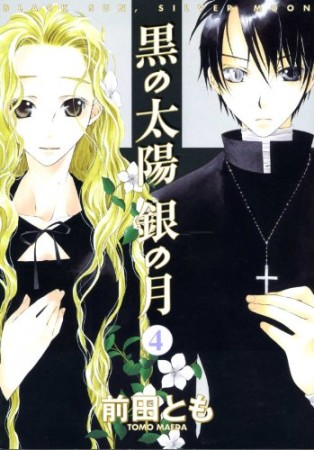 黒の太陽銀の月4巻の表紙