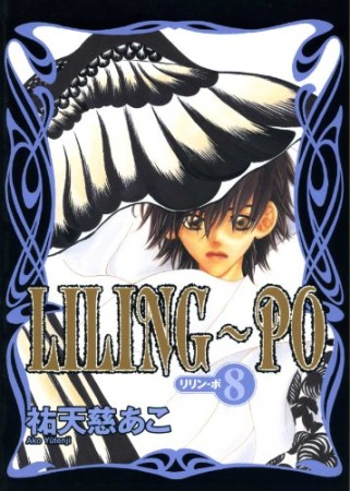 Liling-po8巻の表紙