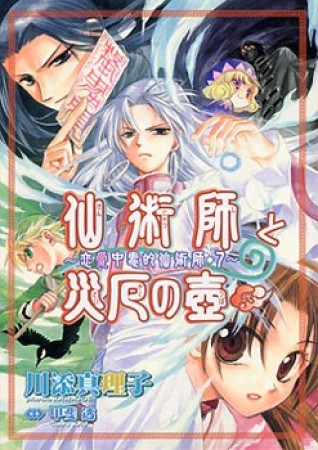 仙術師と災厄の壺2巻の表紙