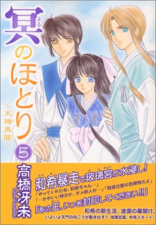 冥のほとり5巻の表紙