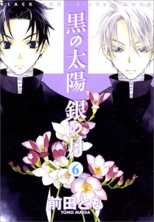 黒の太陽銀の月6巻の表紙