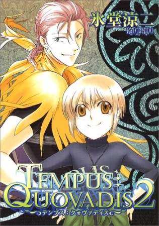 Tempus:quovadis2巻の表紙