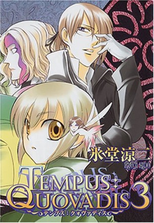 Tempus:quovadis3巻の表紙