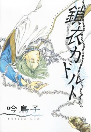 鎖衣カドルト1巻の表紙