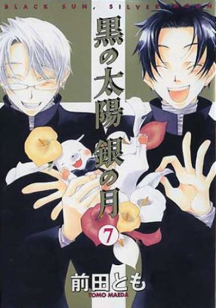 黒の太陽銀の月7巻の表紙