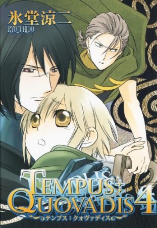 Tempus:quovadis4巻の表紙